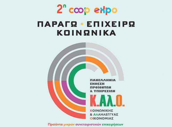 2η COOPEXPO: «Παράγω - Επιχειρώ Κοινωνικά» στο Μετρό του Συντάγματος