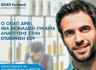 ΟΠΑΠ Forward: Νέοι επιχειρηματικοί δρόμοι για 21 μμΕ