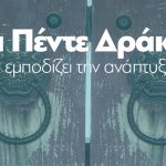 Eκδήλωση της ΔιαΝΕΟσις και του ΣΒΒΕ: «ΟΙ ΠΕΝΤΕ ΔΡΑΚΟΙ» Eκδήλωση Της ΔιαΝΕΟσις και του ΣΒΒΕ: «ΟΙ ΠΕΝΤΕ ΔΡΑΚΟΙ»