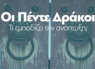 Eκδήλωση Της ΔιαΝΕΟσις και του ΣΒΒΕ: «ΟΙ ΠΕΝΤΕ ΔΡΑΚΟΙ»