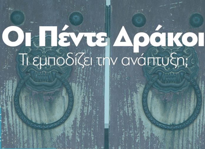 Eκδήλωση Της ΔιαΝΕΟσις και του ΣΒΒΕ: «ΟΙ ΠΕΝΤΕ ΔΡΑΚΟΙ»