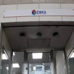Λήξη προθεσμίας για την καταβολή των τρεχουσών εισφορών
