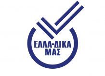 Το νέο μέλος της Πρωτοβουλίας «ΕΛΛΑ-ΔΙΚΑ ΜΑΣ»