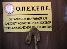 Πάνω από 9,5 εκατ. ευρώ πλήρωσε ο ΟΠΕΚΕΠΕ Πάνω από 9,5 εκατ. ευρώ πλήρωσε ο ΟΠΕΚΕΠΕ