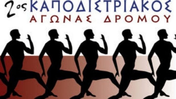 Καποδιστριακός Αγώνας Δρόμου από το ΕΚΠΑ