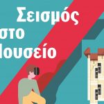 «Σεισμός στο Μουσείο» από την ΑΧΑ «Σεισμός στο Μουσείο» από την ΑΧΑ