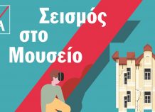 «Σεισμός στο Μουσείο» από την ΑΧΑ