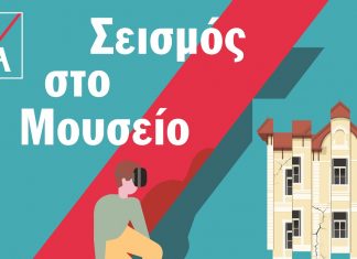 «Σεισμός στο Μουσείο» από την ΑΧΑ