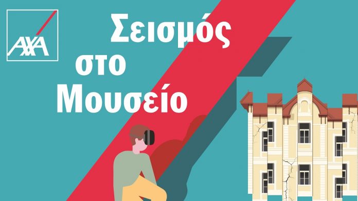 «Σεισμός στο Μουσείο» από την ΑΧΑ