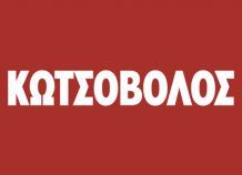 Αλλαγές στη Διεύθυνση της «Κωτσόβολος»
