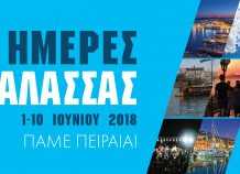Ξεκινούν οι «Ημέρες Θάλασσας 2018»