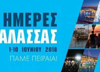 Ξεκινούν οι «Ημέρες Θάλασσας 2018»