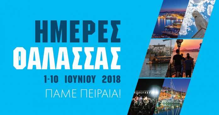 Ξεκινούν οι «Ημέρες Θάλασσας 2018»