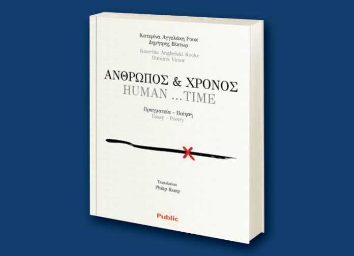 Δρώμενο πολυμέσων βασισμένο στο βιβλίο «ΑΝΘΡΩΠΟΣ & ΧΡΟΝΟΣ»