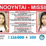 Ανατροπή στην υπόθεση με τις δίδυμες αγνοούμενες Ανατροπή στην υπόθεση με τις δίδυμες αγνοούμενες