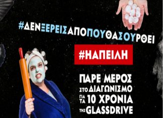 Glassdrive: "Γιορτάζει" με διαγωνισμό τα 10 χρόνια παρουσίας της