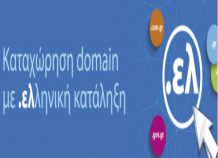 Ξεκίνησε η καταχώρηση domain με κατάληξη «.ελ» Ξεκίνησε η καταχώρηση domain με κατάληξη ".ελ"