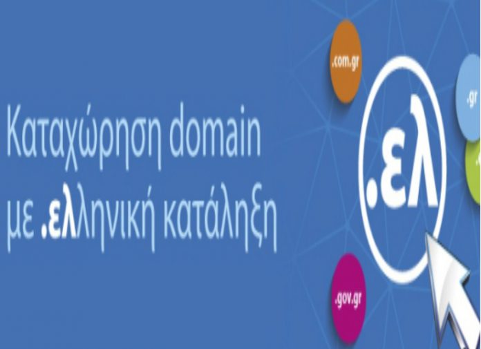 Ξεκίνησε η καταχώρηση domain με κατάληξη 