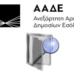ΑΑΔΕ: Επιχείρηση «Τρίαινα» στη Μύκονο για ληξιπρόθεσμες οφειλές Διαθέσιμη η εφαρμογή για τις δηλώσεις φορολογίας εισοδήματος στο Taxisnet