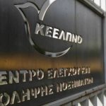 Καταργείται το ΚΕΕΛΠΝΟ: Ο νέος φορέας που θα το αντικαταστήσει Τριπλασιάστηκαν σε μία εβδομάδα τα θύματα της γρίπης, φθάνοντας συνολικά τα 18