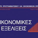ΚΕΠΕ: Συνεχιζόμενη η πορεία σταδιακής ανάκαμψης της Ελληνικής οικονομίας