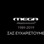 Mega: Τέλος εποχής με ένα αποχαιρετιστήριο βίντεο