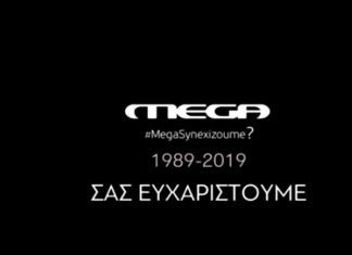 Mega: Τέλος εποχής με ένα αποχαιρετιστήριο βίντεο