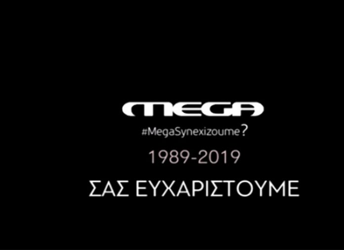 Mega: Τέλος εποχής με ένα αποχαιρετιστήριο βίντεο