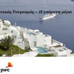 Απαραίτητες οι επενδύσεις ύψους 6 δισ. ευρώ σε ξενοδοχειακές υποδομές (pdf) Απαραίτητες οι επενδύσεις ύψους 6 δισ. ευρώ σε ξενοδοχειακές υποδομές