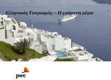 Απαραίτητες οι επενδύσεις ύψους 6 δισ. ευρώ σε ξενοδοχειακές υποδομές