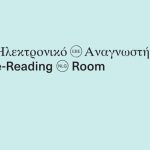 Εθνική Βιβλιοθήκη: ψηφιακή επανάσταση με 2.500 e-books δωρεάν