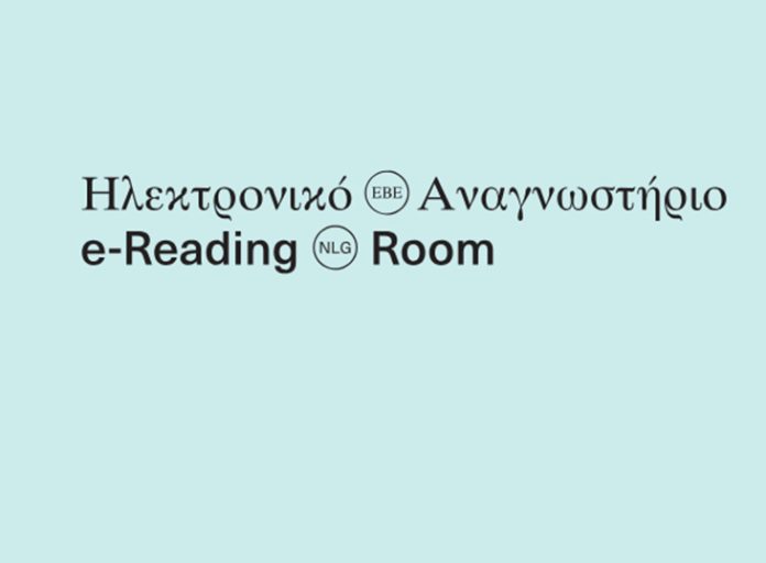 Εθνική Βιβλιοθήκη: ψηφιακή επανάσταση με 2.500 e-books δωρεάν