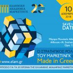 Έρχεται το επετειακό συμπόσιο με τίτλο «Ο Στρατηγικός Ρόλος του Μάρκετινγκ στο Made in Greece» Έρχεται το επετειακό συμπόσιο με τίτλο "Ο Στρατηγικός Ρόλος του Μάρκετινγκ στο Made in Greece"