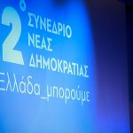 12ο Συνέδριο της Ν.Δ.