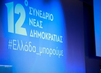 12ο Συνέδριο της Ν.Δ.