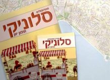 Ταξιδιωτικός οδηγός στα εβραϊκά για τη Θεσσαλονίκη