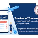 Προκλήσεις και νέα τουριστικά προϊόντα στο συνέδριο "Tourism of Tomorrow"