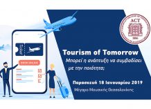 Προκλήσεις και νέα τουριστικά προϊόντα στο συνέδριο "Tourism of Tomorrow"