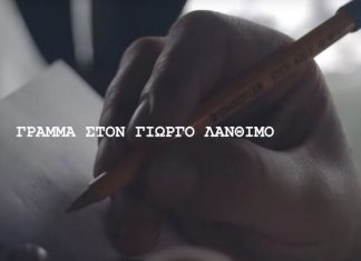 «Γράμμα στον Γιώργο Λάνθιμο» (video)