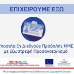 ΕΣΠΑ: Επιχειρούμε έξω – Οι πιο συχνές ερωτήσεις και απαντήσεις για τη δράση του ΕΣΠΑ: Επιχειρούμε έξω - Οι πιο συχνές ερωτήσεις και απαντήσεις για τη δράση του