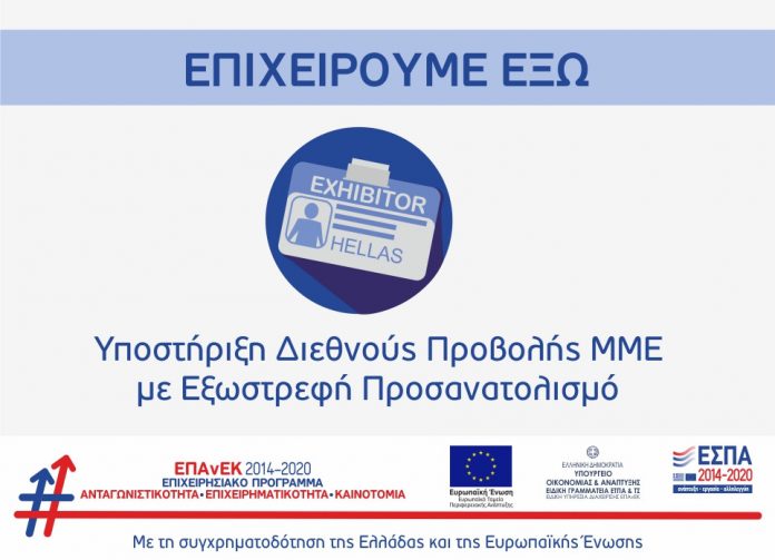 ΕΣΠΑ: Επιχειρούμε έξω - Οι πιο συχνές ερωτήσεις και απαντήσεις για τη δράση του