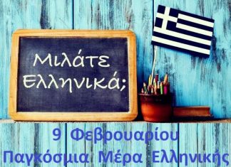 Παγκόσμια Ημέρα Ελληνικής Γλώσσας