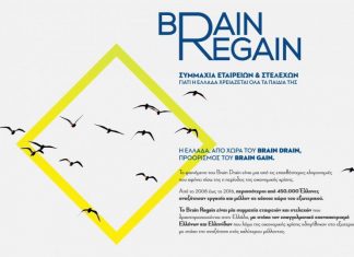 "Brain Regain" από την "Ελληνικές Ρίζες"