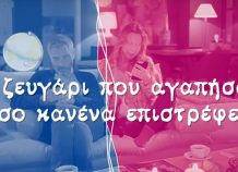 Σ' αγαπώ, Μ' αγαπάς