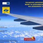 «Ταξιδεύεις αεροπορικώς; Μάθε τα δικαιώματά σου και διεκδίκησέ τα!» (pdf) «Ταξιδεύεις αεροπορικώς; Μάθε τα δικαιώματά σου και διεκδίκησέ τα!».