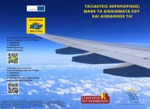 «Ταξιδεύεις αεροπορικώς; Μάθε τα δικαιώματά σου και διεκδίκησέ τα!».