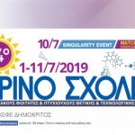 Ξεκίνησε το Θερινό Σχολείο του «Δημόκριτου» και θα ακολουθήσει το «Ελληνικό Φόρουμ» για τις καινοτομίες Ξεκίνησε το Θερινό Σχολείο του «Δημόκριτου» και θα ακολουθήσει το «Ελληνικό Φόρουμ» για τις καινοτομίες