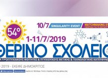 Ξεκίνησε το Θερινό Σχολείο του «Δημόκριτου» και θα ακολουθήσει το «Ελληνικό Φόρουμ» για τις καινοτομίες