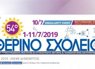 Ξεκίνησε το Θερινό Σχολείο του «Δημόκριτου» και θα ακολουθήσει το «Ελληνικό Φόρουμ» για τις καινοτομίες
