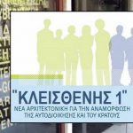 Ποιες αλλαγές έρχονται στον «Κλεισθένη» για διασφάλιση της κυβερνησιμότητας δήμων-περιφερειών (pdf, link) Ποιες αλλαγές έρχονται στον «Κλεισθένη» για διασφάλιση της κυβερνησιμότητας δήμων-περιφερειών (pdf)